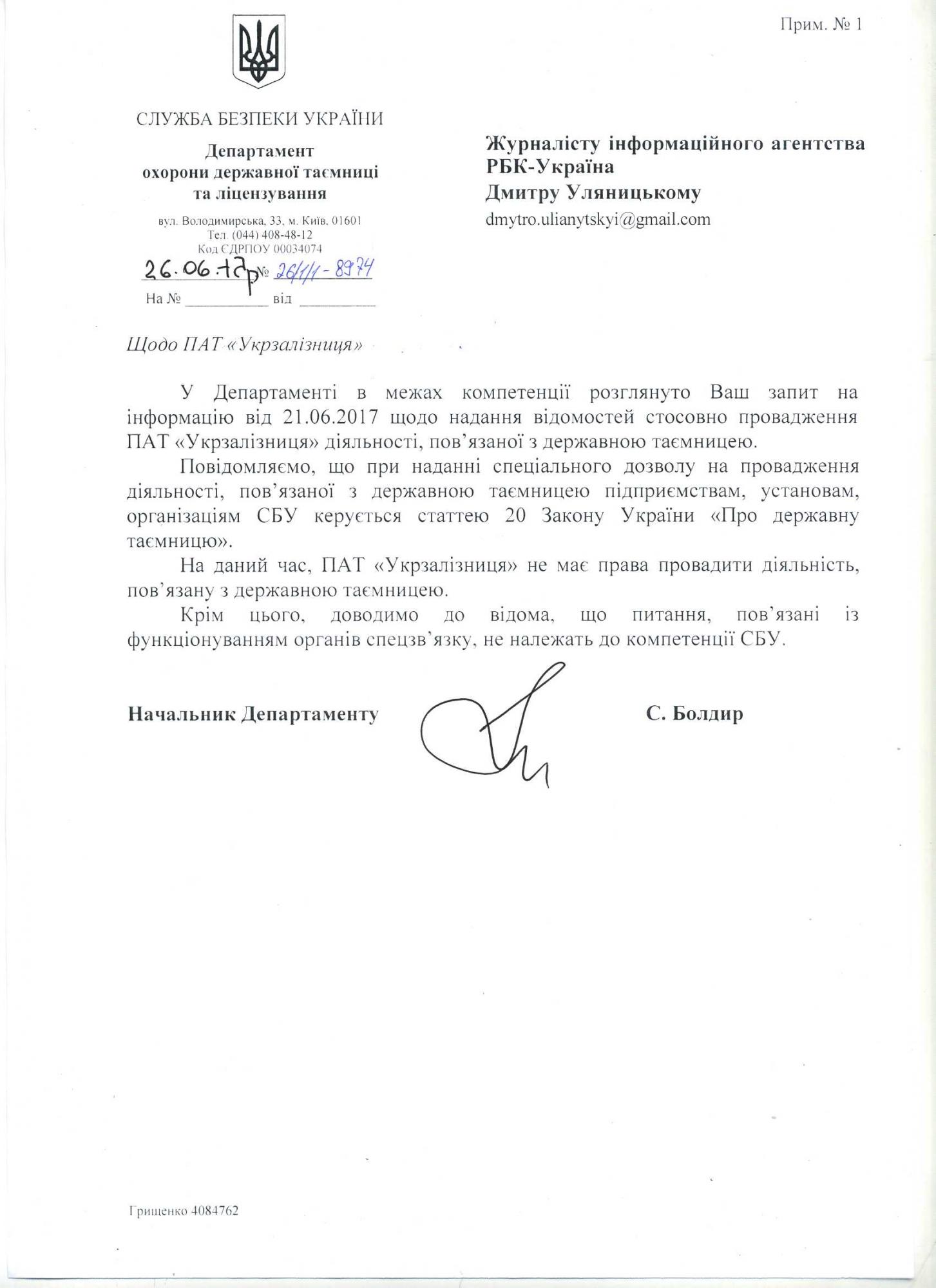 "Укрзализныця" не имеет доступа к государственной тайне, - СБУ