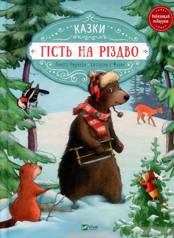 Атмосфера Різдва і "Фантастичні звірі": яку книгу подарувати дитині на Новий рік