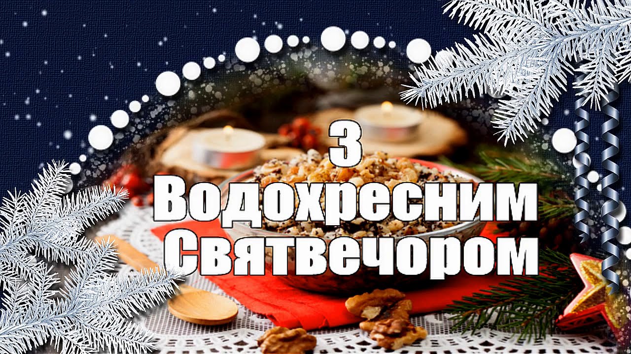 Водохресний Святвечір 18 січня - красиві картинки і привітання | РБК Украина