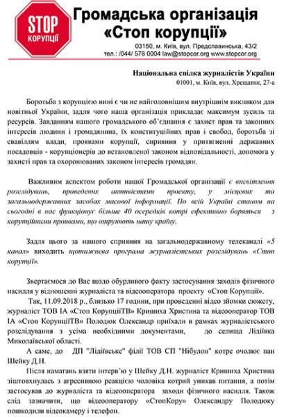 Журналісти "Стоп корупції" звернулися в комітет зі свободи слова через напад "Нібулона"