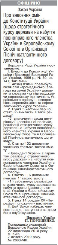 Опубликован закон об изменениях в Конституцию по курсу Украины в ЕС и НАТО