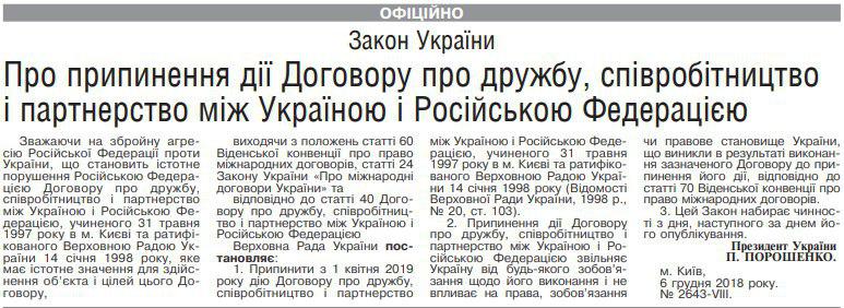 Опубліковано закон про припинення договору про дружбу з Росією