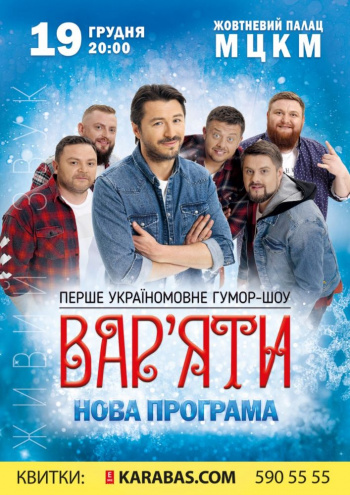 Сергей Притула. Юмор-шоу "Вар'яти"