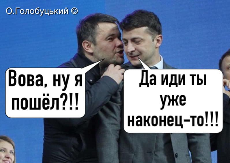 Увольнение главы ОП: Богдан запомнился героем бесконечных мемов