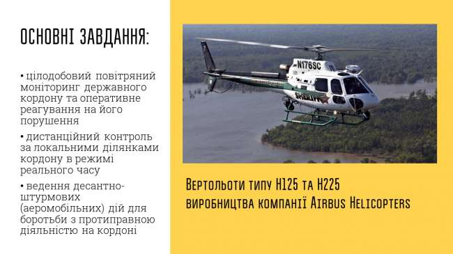 В МВС назвали основні завдання авіаційного прикордонпідрозділу