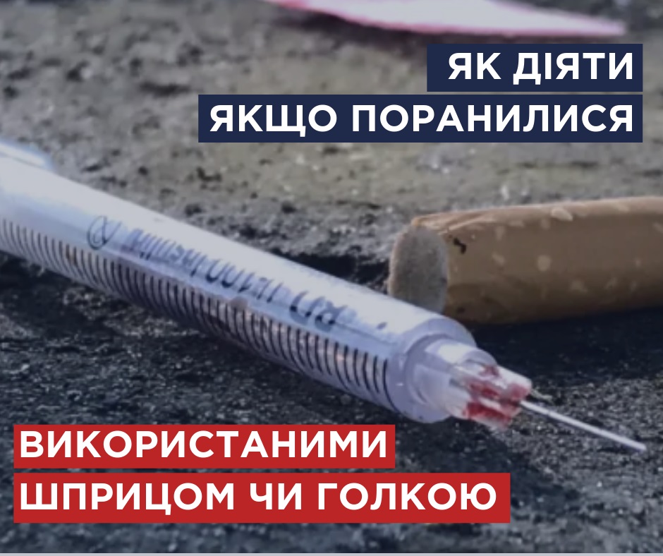 Использованный шприц: Супрун рассказала, что делать при ранении