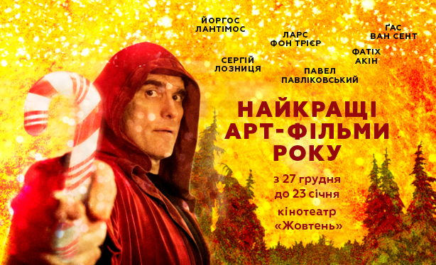 Кращі арт-фільми покажуть у Києві на великому екрані