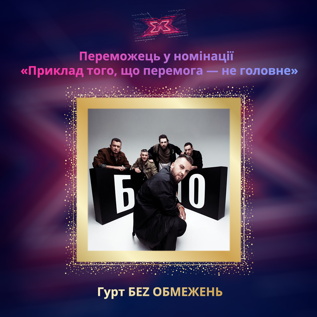 Победа – не главное: "БЕZ ОБМЕЖЕНЬ" победили в "Народной премии Х-фактор"