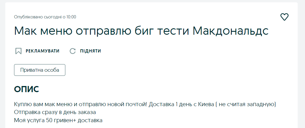 Перекупщики продают еду из МакДональдз на OLX: какие цены и куда доставляют