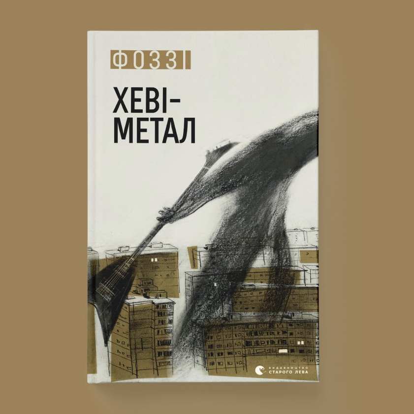 "Хеві Метал". Фронтмен ТНМК представит новую книгу: о чем она