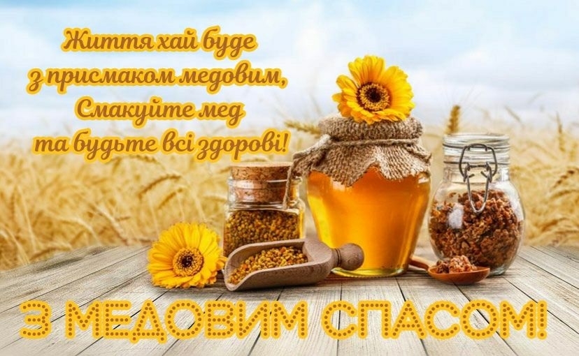 Поздравления с Медовым Спасом: лучшие стихи и картинки с Маковеем