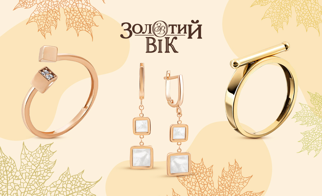 Тренди ювелірних прикрасах на осінь від "Золотий Вік"