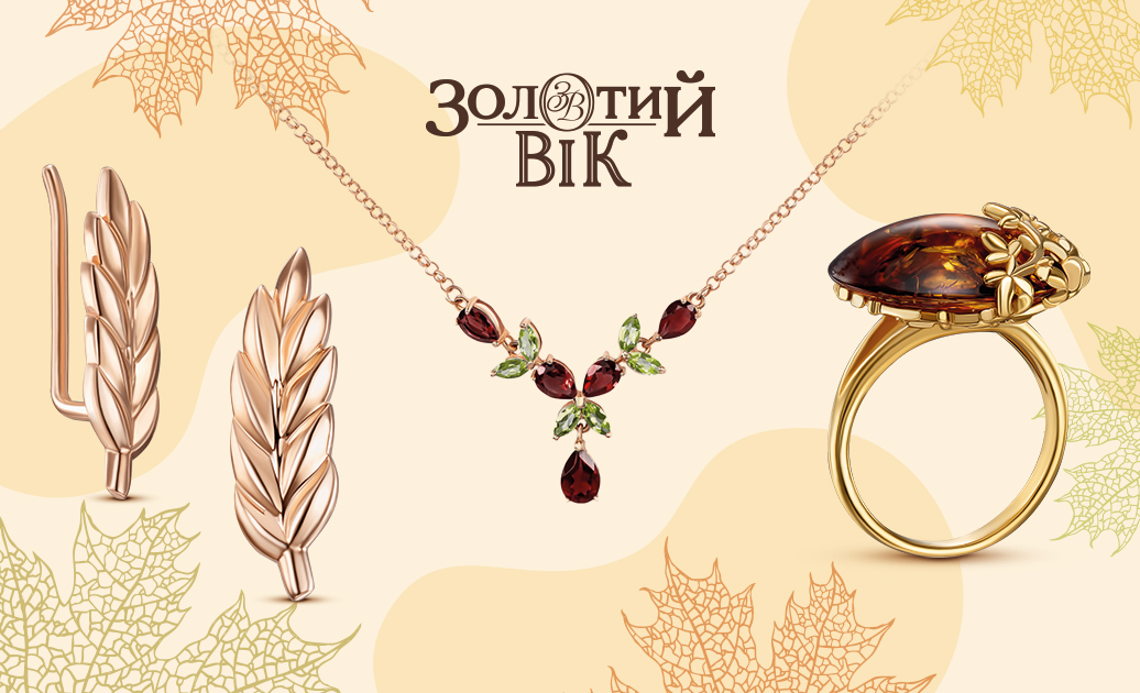 Тренди ювелірних прикрасах на осінь від "Золотий Вік"