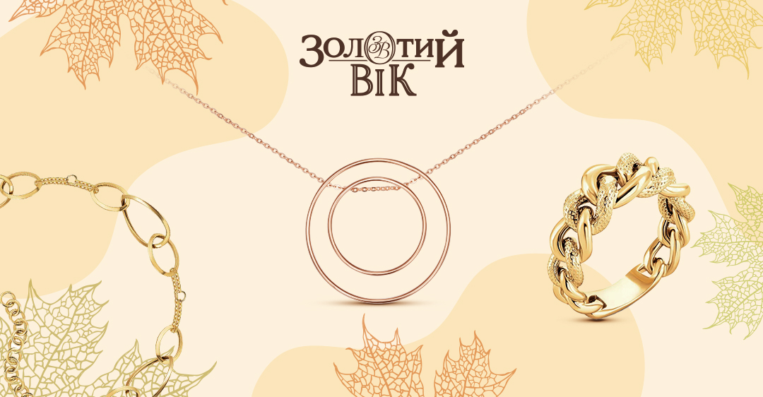 Тренди ювелірних прикрасах на осінь від "Золотий Вік"