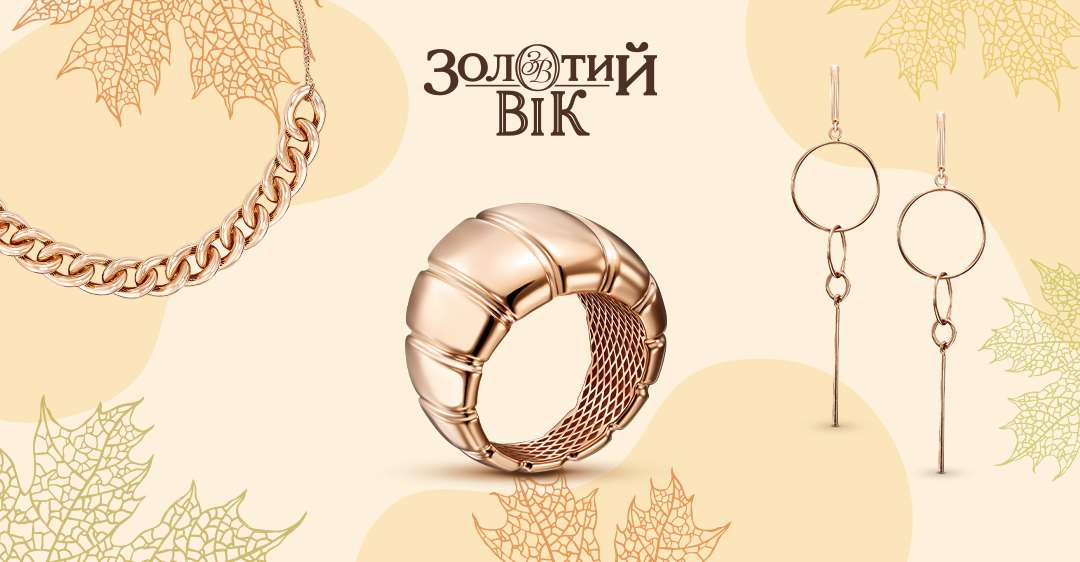 Тренди ювелірних прикрасах на осінь від "Золотий Вік"