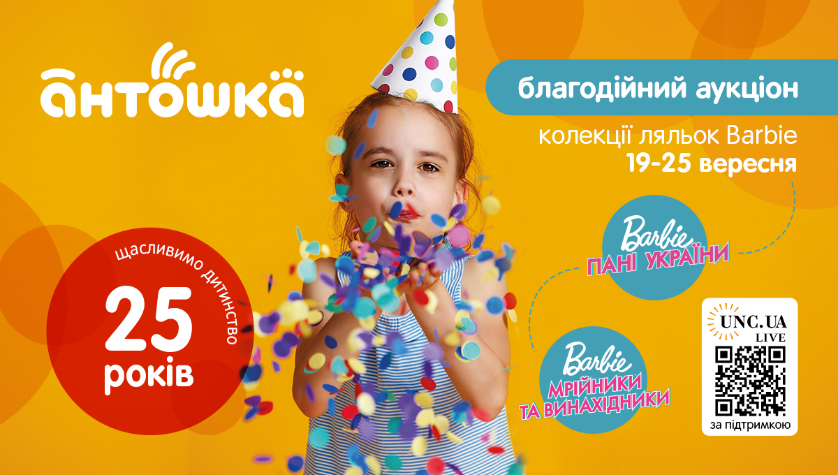 Антошка проводить благодійний аукціон до 25-річчя компанії
