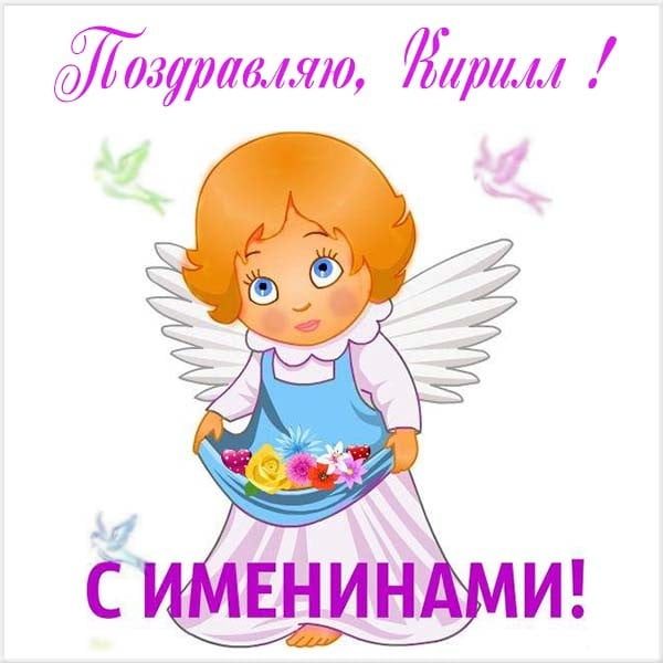 День ангела Кирилла: поздравьте любимых именинников открытками, стихами и СМС
