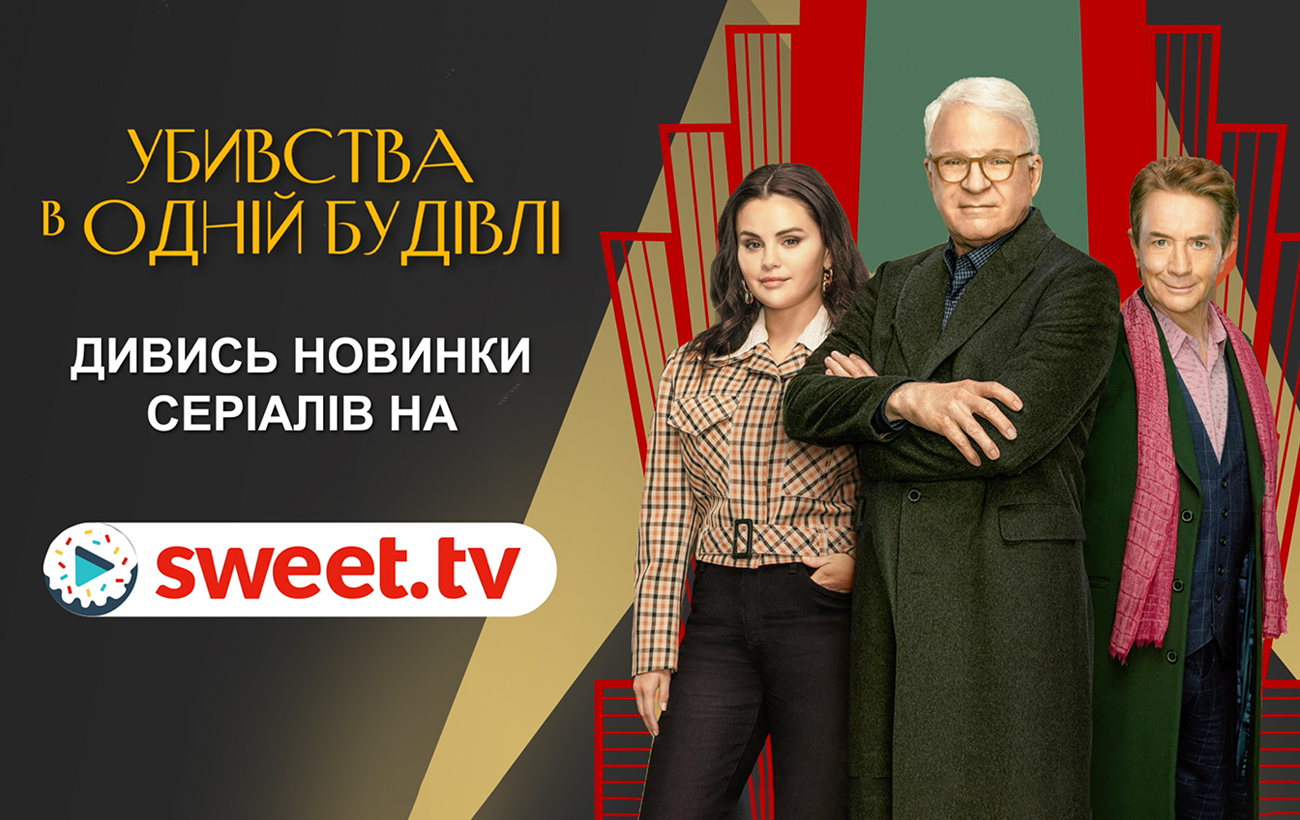 Детективний серіал «Убивства в одній будівлі» онлайн. Дивіться нові серіали на SWEET.TV