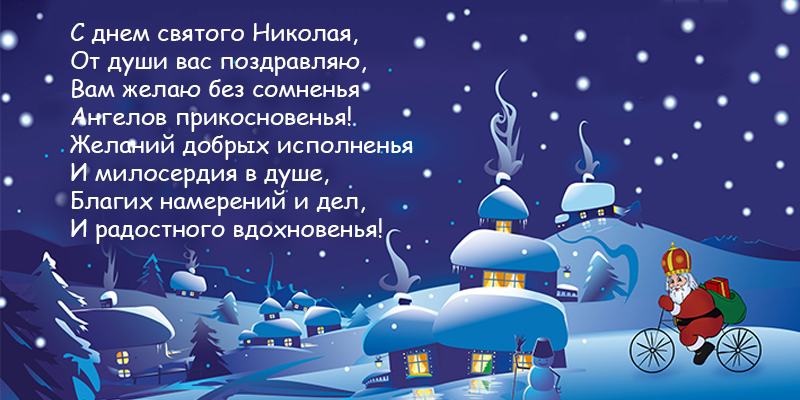 Наши дорогие ВСУ! С Днем святого Николая! Искренние поздравления и открытки — на украинском языке
