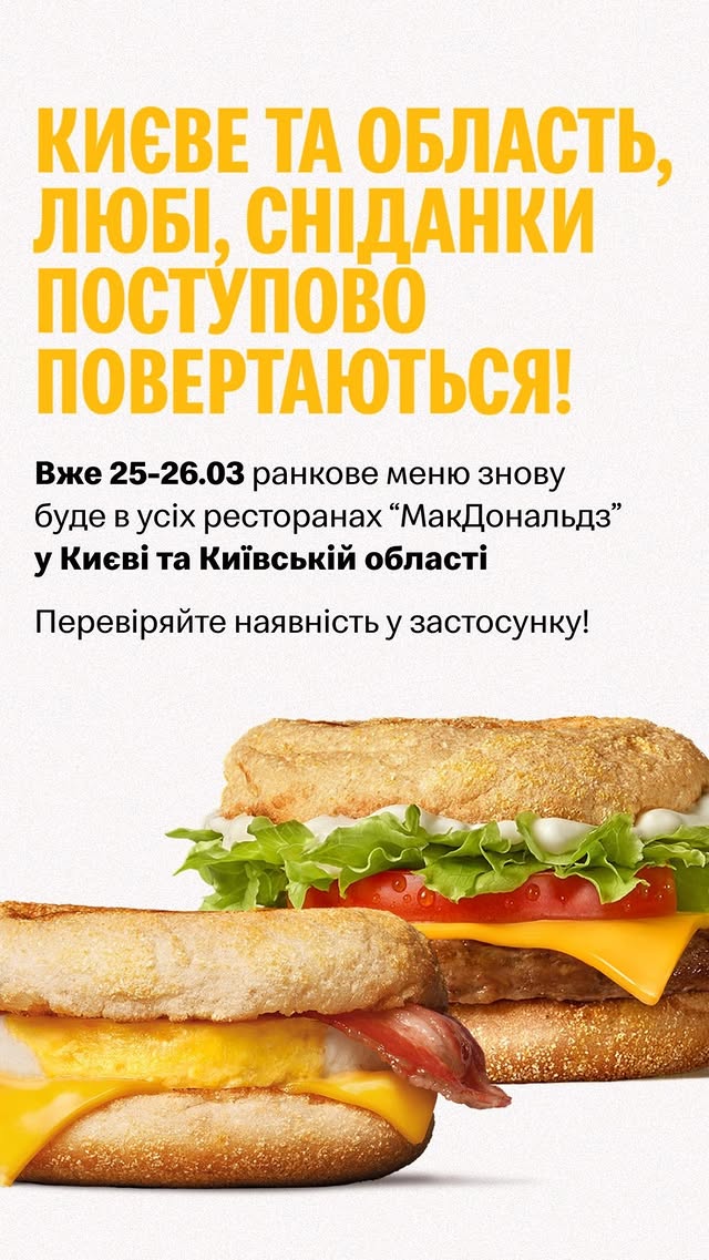 McDonald's повертає сніданки у Києві: у яких ресторанах мережі вони вже з’явилися