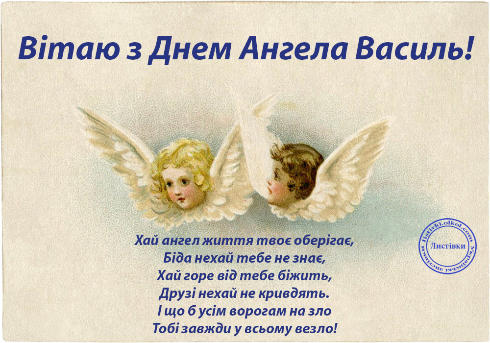 День ангела Василя: красиві привітання у віршах, прозі і листівках на будь-який смак