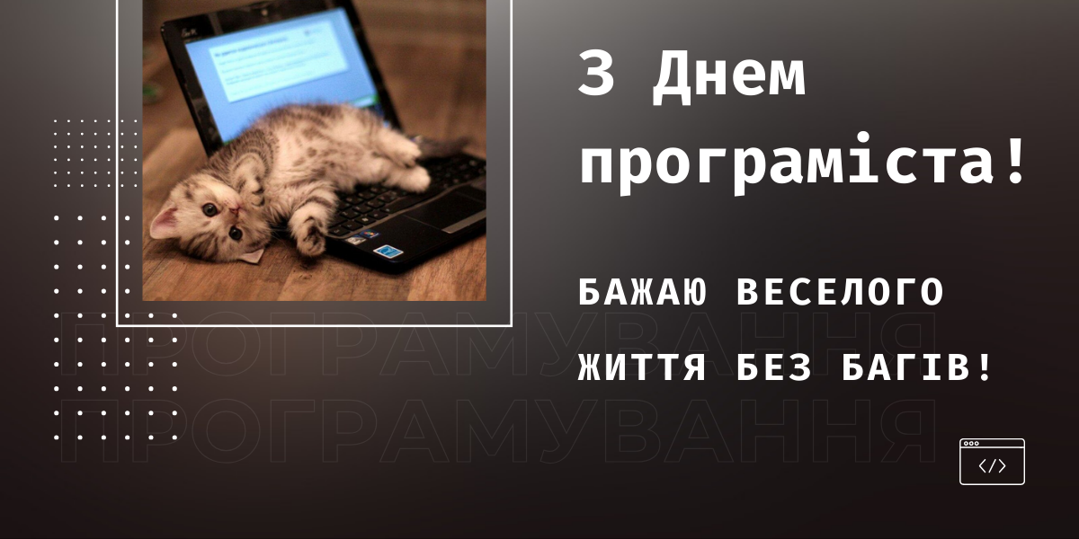 День комп'ютерника і програміста 2024: історія свята і привітання