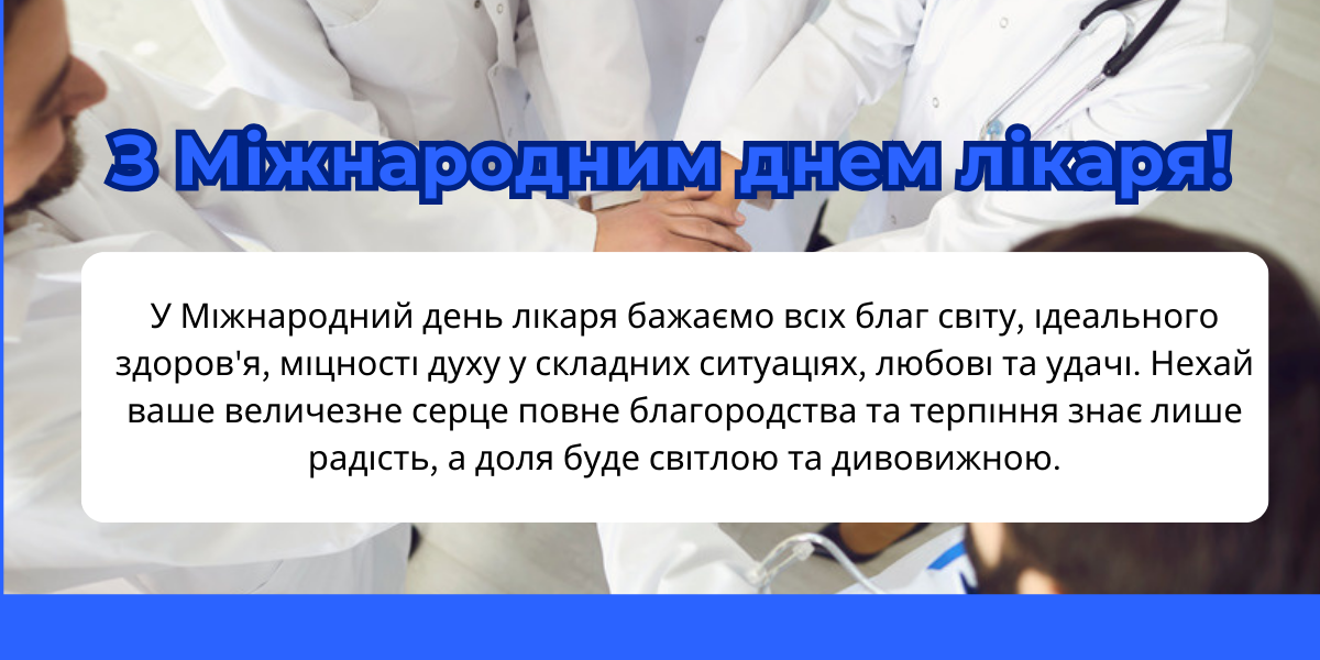 Міжнародний день лікаря: як привітати друга, колегу чи рідну людину