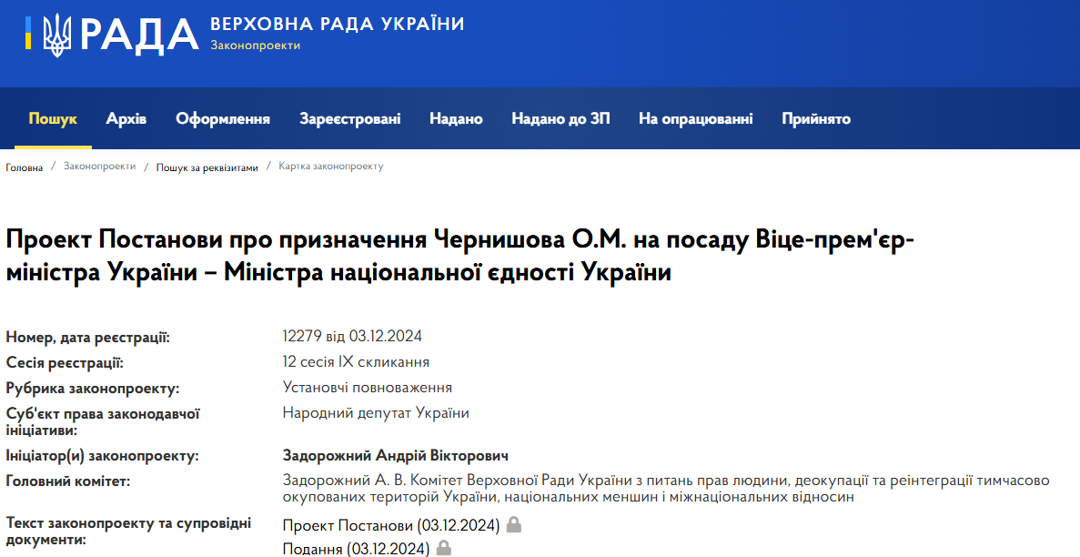 В Раду внесли постанову про призначення Чернишова міністром національної єдності