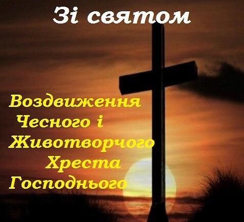 Воздвиження 2021: кращі привітання, листівки та побажання