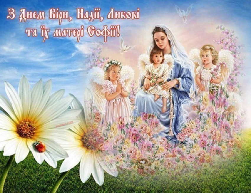 День Віри, Надії, Любові та Софії: привітайте близьких красивими листівками, віршами і СМС