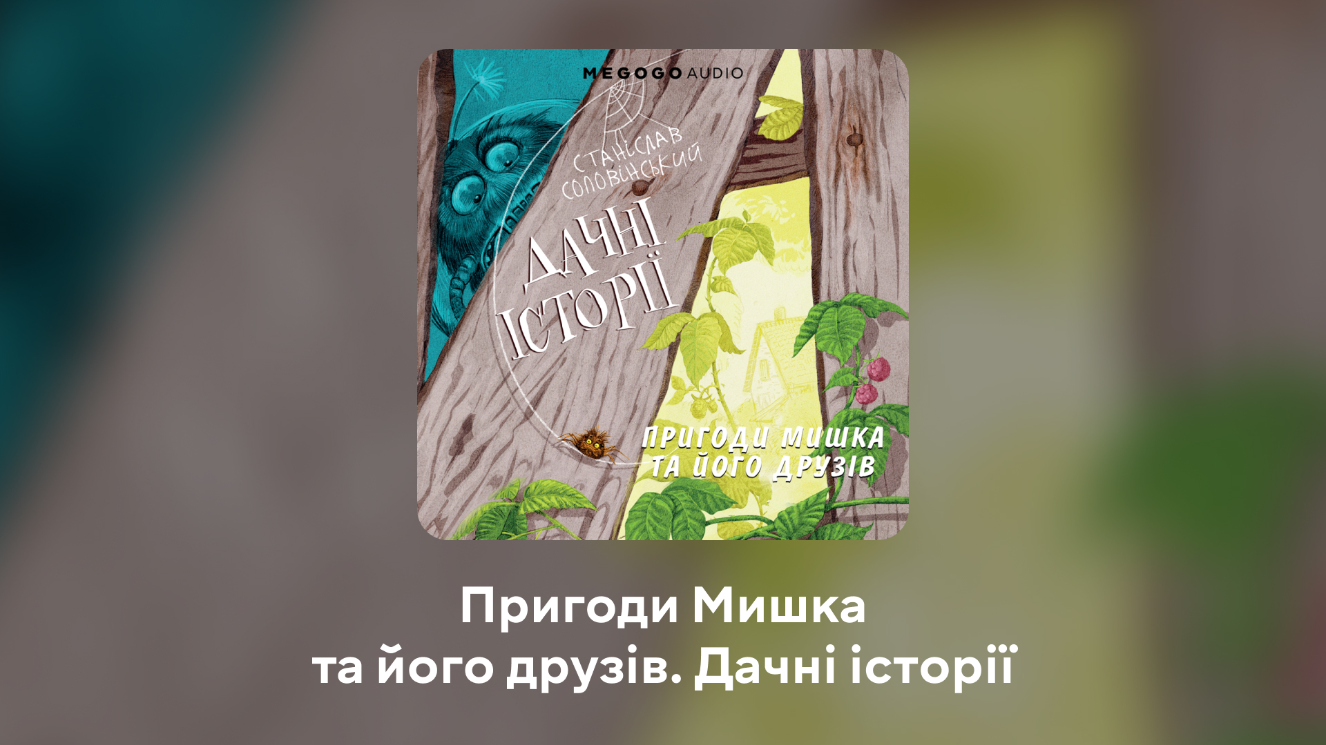 Мі-мі-мішні історії. 10 кращих мультиків і аудіокниг до Дня захисту дітей