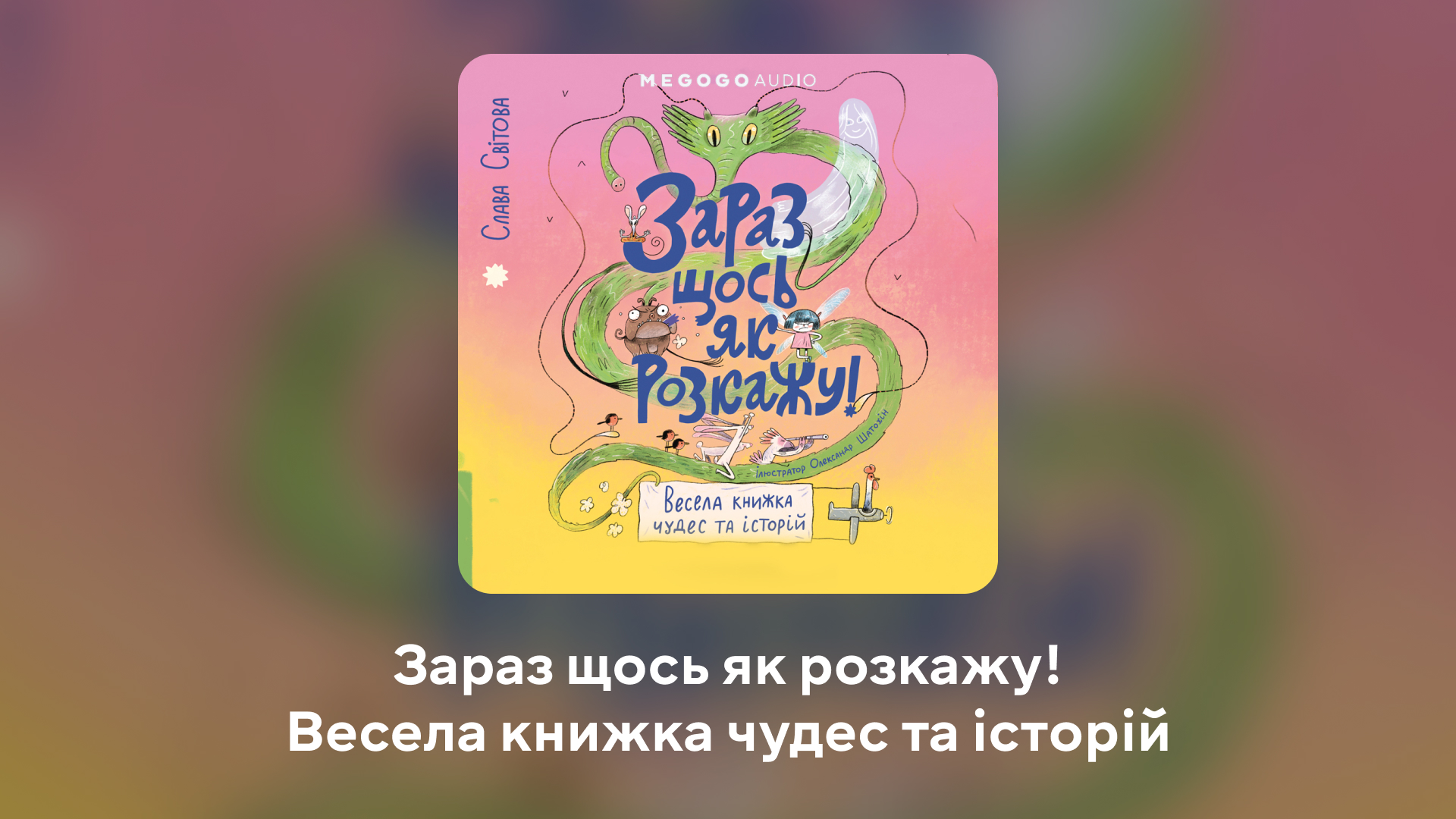 Мі-мі-мішні історії. 10 кращих мультиків і аудіокниг до Дня захисту дітей
