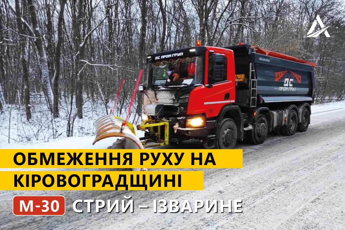 Непогода в Украине. В Кировоградской области ограничили движение грузовиков