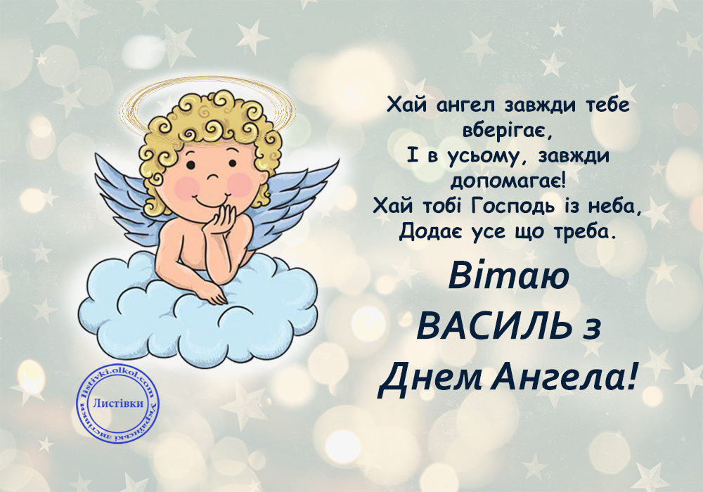 День ангела Василя: красиві привітання у віршах, прозі і листівках на будь-який смак