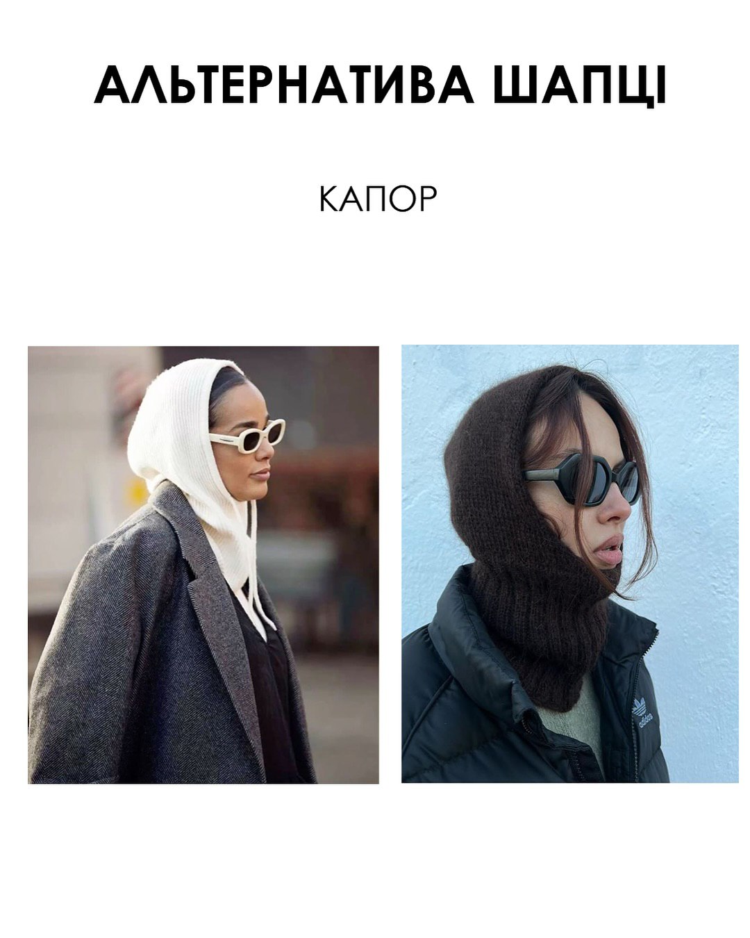 Альтернатива шапці: стилістка назвала трендові головні убори цієї зими