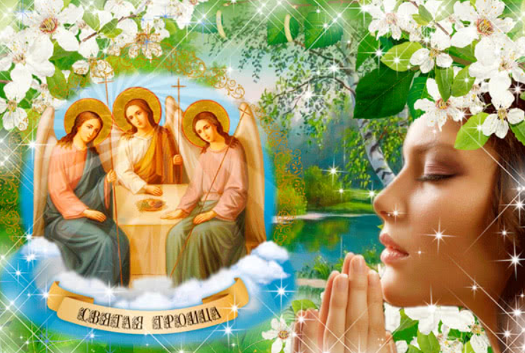 Троица 2022: красивые открытки и душевные поздравления с великим праздником