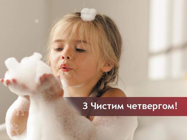Найкрасивіші вітання в картинках і СМС з Чистим четвергом для рідних і близьких