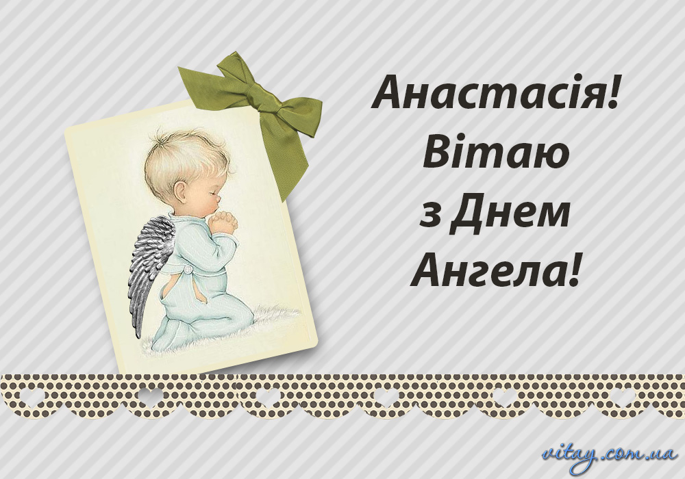 День ангела Анастасії: красиві привітання з іменинами