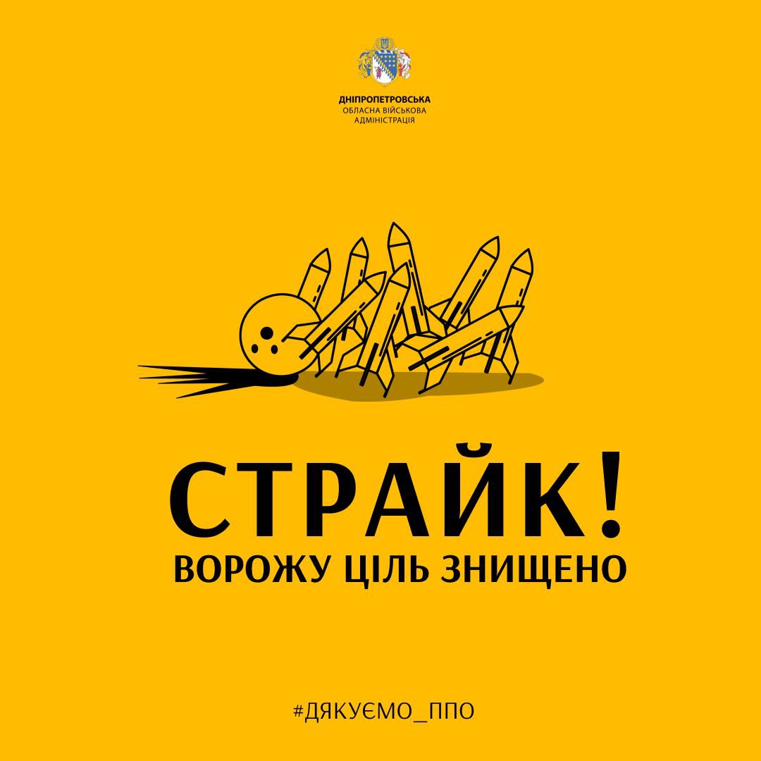 Українські військові збили ракету над Дніпропетровською областю