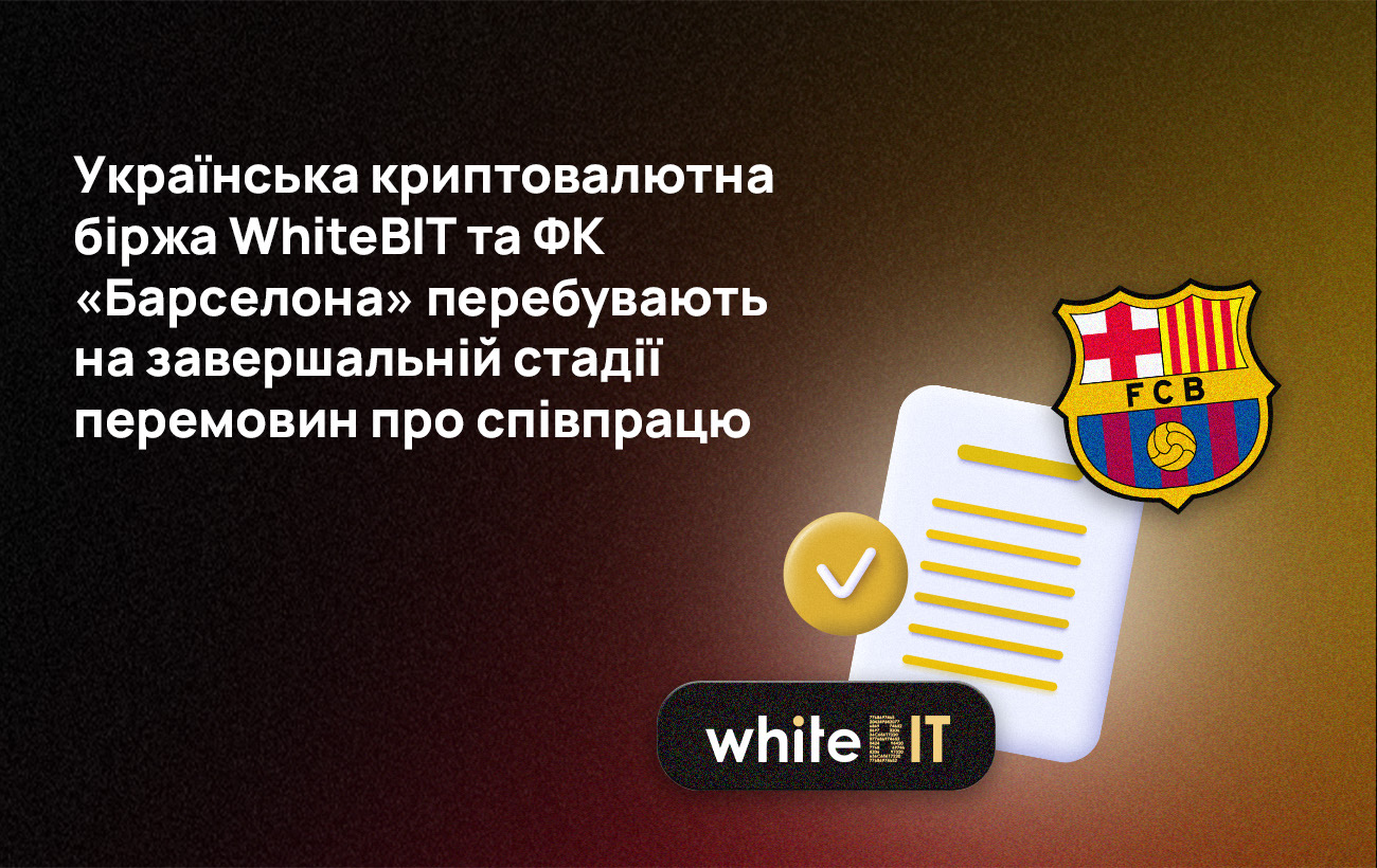 Українська криптобіржа WhiteBIT на фінальній стадії перемовин з "Барселоною"