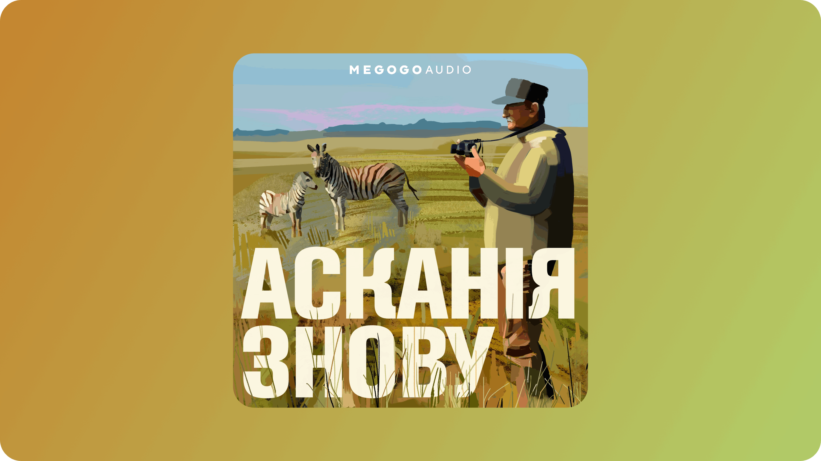 От образования к футболу. Лучшие подкасты на украинском, которые нужно слушать осенью