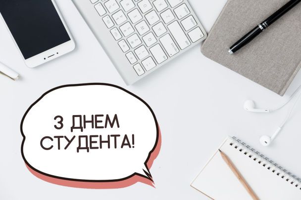 День студента 2023: найкращі привітання у віршах та прозі, прикольні картинки