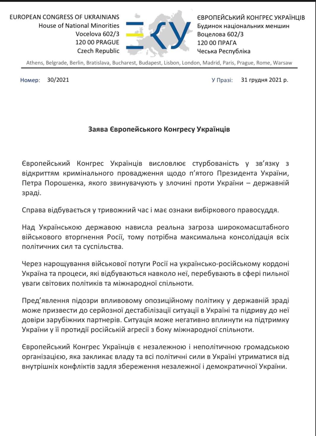 Европейский конгресс украинцев о деле против Порошенко: имеет признаки выборочного правосудия