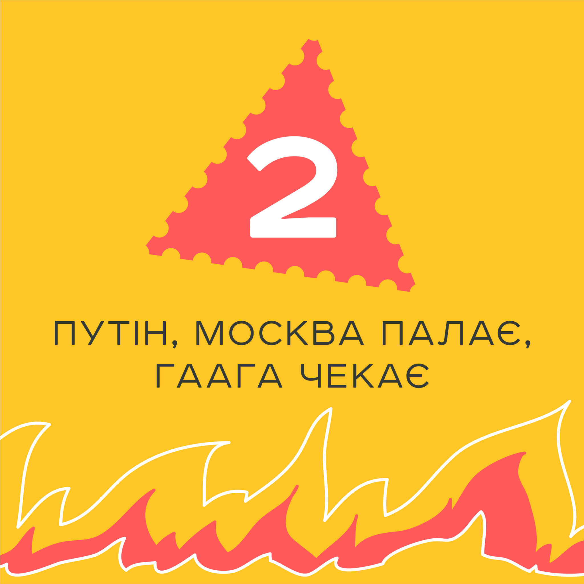 Пес Патрон, Героям Слава, Москва палає: Укрпошта оголосила голосування за нові марки