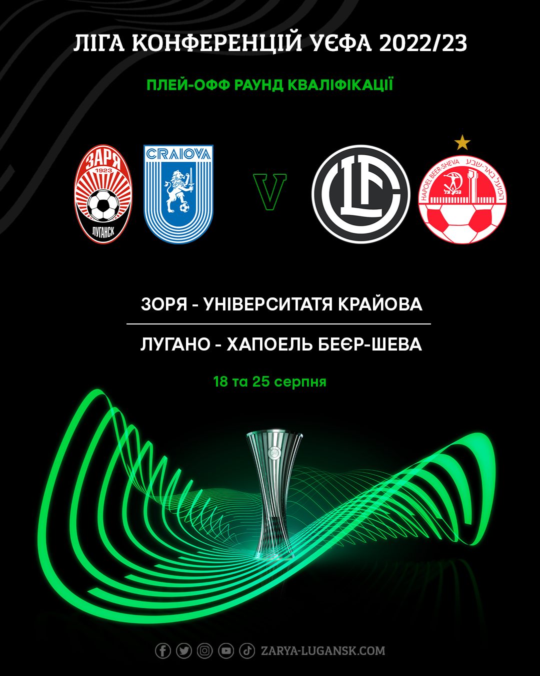 "Заря" узнала возможного соперника в плей-офф квалификации Лиги конференций