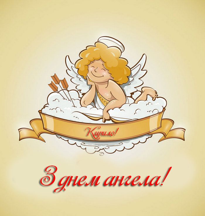 День ангела Кирила: привітайте улюблених іменинників листівками, віршами та СМС