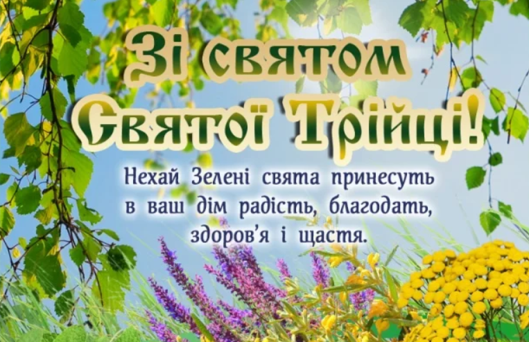 Трійця 2022: красиві листівки і душевні привітання з великим святом
