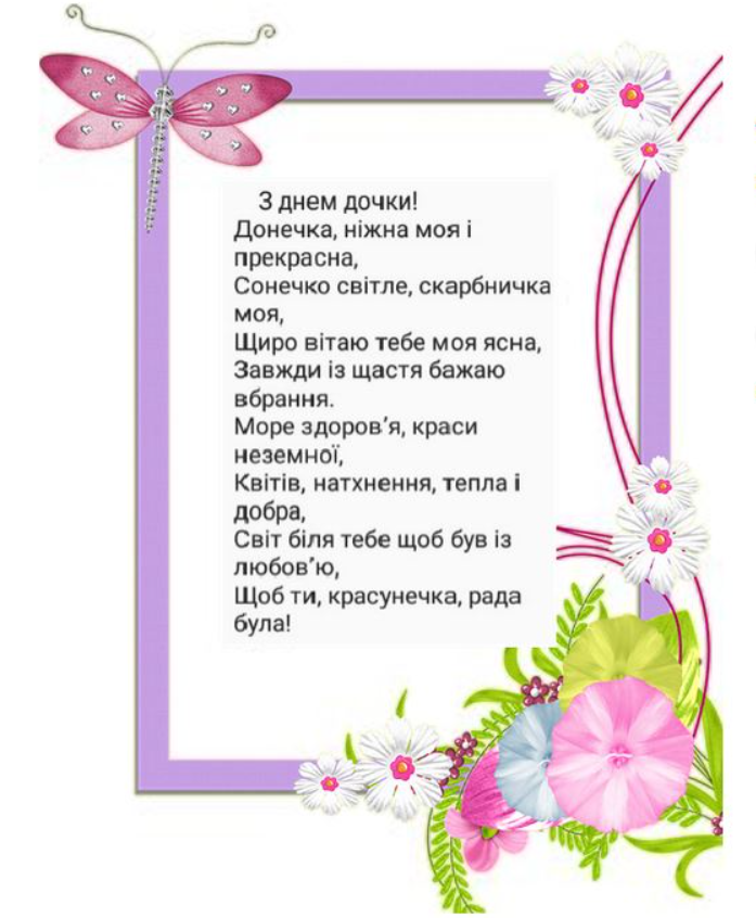 З Днем доньки! Ніжні красиві привітання у миле свято