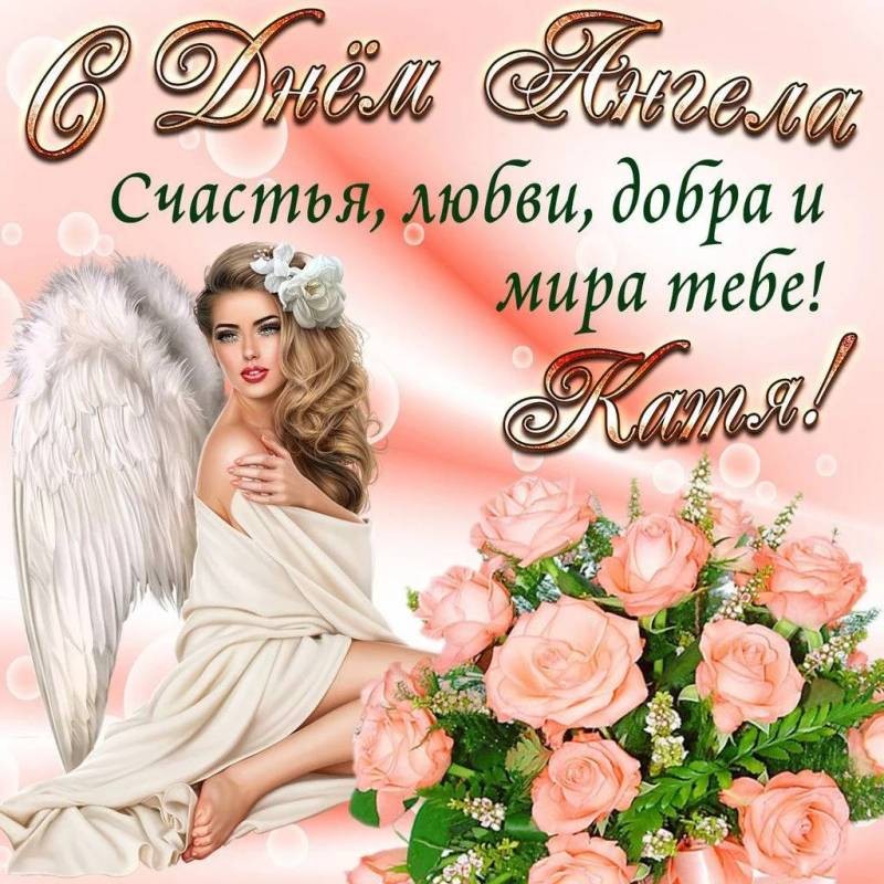 День ангела Екатерины - поздравления на украинском, открытки и видеопоздравления