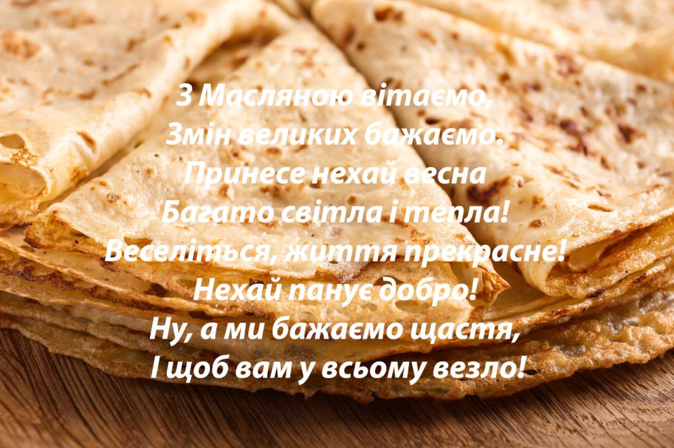 Масляна 2023 в Україні: милі привітання зі святом для близьких і рідних
